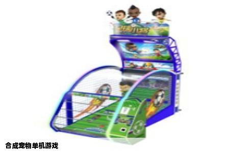 合成宠物单机游戏