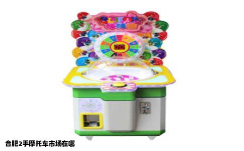 合肥2手摩托车市场在哪