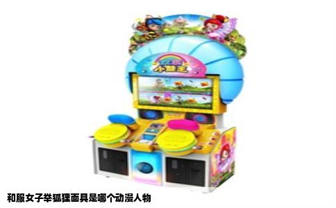 和服女子举狐狸面具是哪个动漫人物