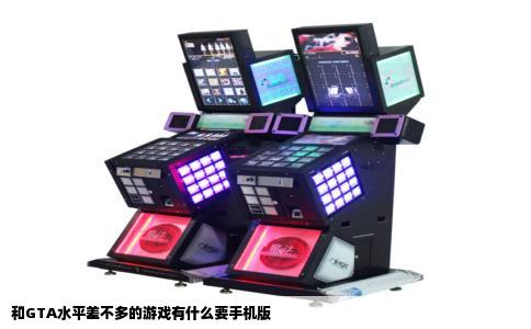 和GTA水平差不多的游戏有什么要手机版