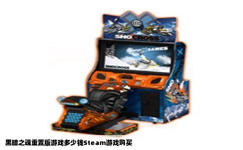 黑暗之魂重置版游戏多少钱Steam游戏购买