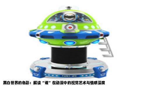 黑白世界的色彩：解读“谁”在动漫中的视觉艺术与情感深度