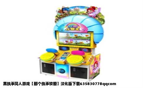 黑执事同人游戏【那个执事狡猾】汉化版下载635830778qqcom