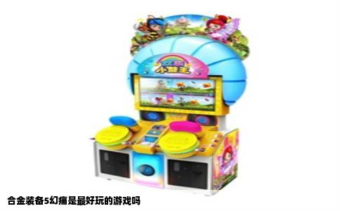 合金装备5幻痛是最好玩的游戏吗