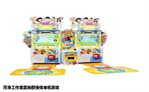 河洛工作室武林群侠传单机游戏