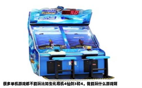 很多单机游戏都不能玩比如生化危机4仙剑3和4。我能玩什么游戏啊