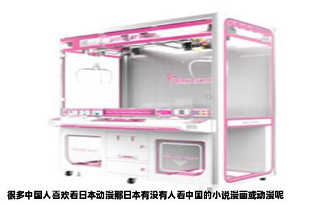 很多中国人喜欢看日本动漫那日本有没有人看中国的小说漫画或动漫呢