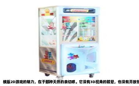 横版2D游戏的魅力，在于那种天然的亲切感。它没有3D视角的眩晕，也没有开放世界的迷失感，有的只是纯粹的方向、跳跃与攻击。这些年我玩过的横版佳作不少，挑几款印象最深的，按心头好程度细细说给你听。