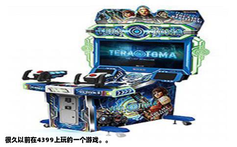 很久以前在4399上玩的一个游戏。。