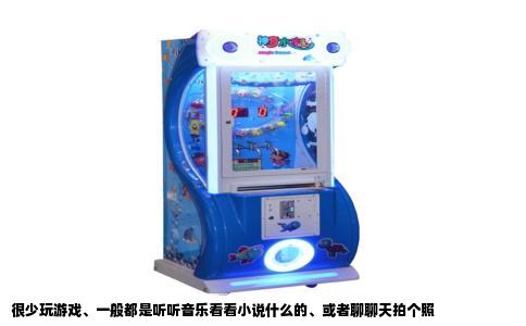 很少玩游戏、一般都是听听音乐看看小说什么的、或者聊聊天拍个照