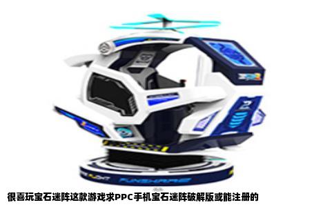 很喜玩宝石迷阵这款游戏求PPC手机宝石迷阵破解版或能注册的