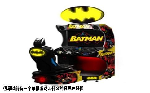 很早以前有一个单机游戏叫什么的狂想曲好像