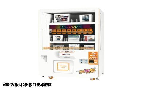 和浴火银河2相似的安卓游戏