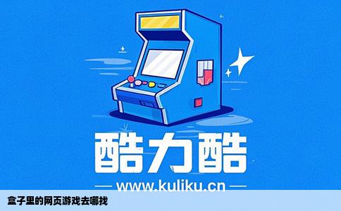 盒子里的网页游戏去哪找