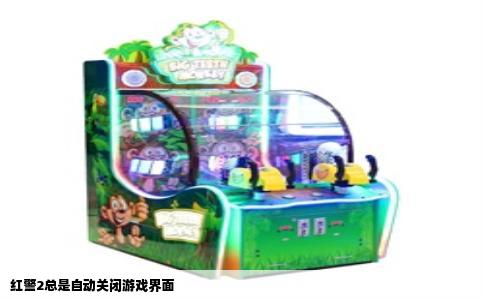 红警2总是自动关闭游戏界面