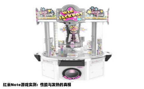 红米Note游戏实测：性能与发热的真相
