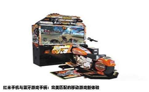 红米手机与蓝牙游戏手柄：完美匹配的移动游戏新体验