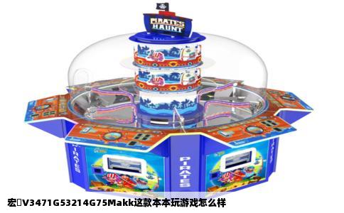 宏碁V3471G53214G75Makk这款本本玩游戏怎么样