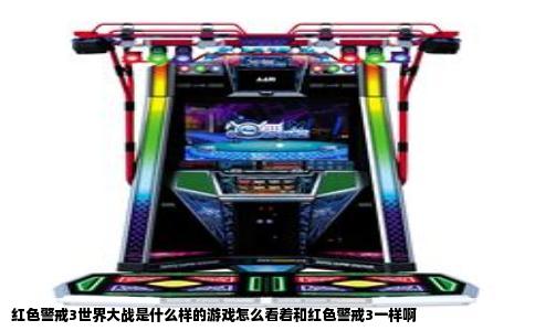 红色警戒3世界大战是什么样的游戏怎么看着和红色警戒3一样啊