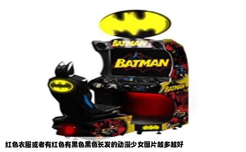 红色衣服或者有红色有黑色黑色长发的动漫少女图片越多越好