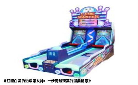 《红瞳白发的治愈系女神：一步跨越现实的温柔篇章》