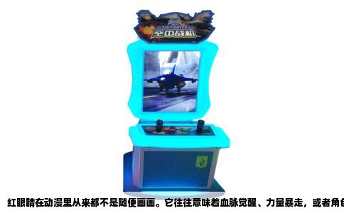 红眼睛在动漫里从来都不是随便画画。它往往意味着血脉觉醒、力量暴走，或者角色本身就背负着与众不同的宿命。提到红瞳，每个人心里都有自己的一份名单，但有几个名字，几乎是整个动漫圈公认的经典。
