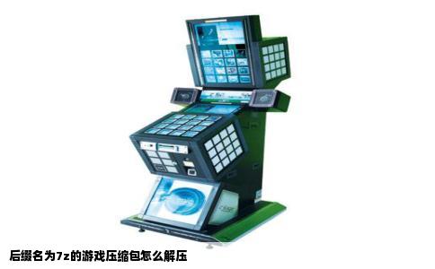 后缀名为7z的游戏压缩包怎么解压
