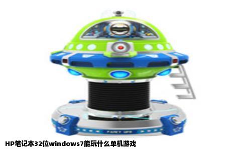 HP笔记本32位windows7能玩什么单机游戏