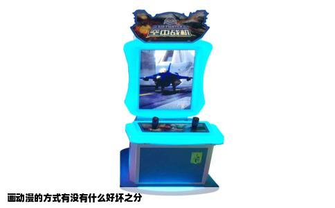画动漫的方式有没有什么好坏之分