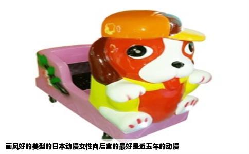 画风好的美型的日本动漫女性向后宫的最好是近五年的动漫