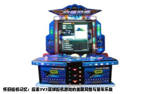 怀旧街机记忆：探索3V3篮球街机游戏的美国风情与童年乐趣
