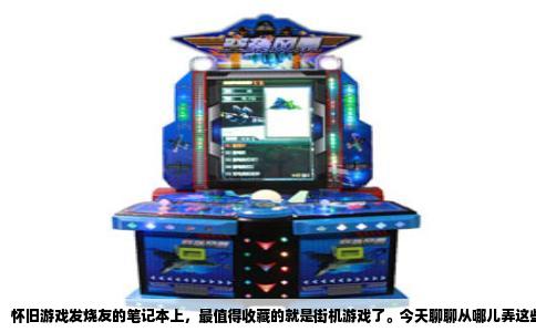 怀旧游戏发烧友的笔记本上，最值得收藏的就是街机游戏了。今天聊聊从哪儿弄这些好东西。