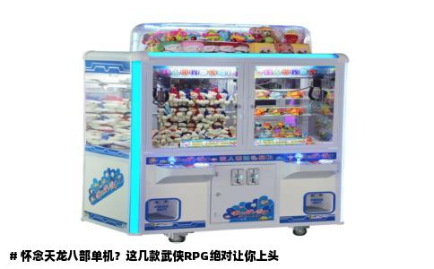 # 怀念天龙八部单机？这几款武侠RPG绝对让你上头