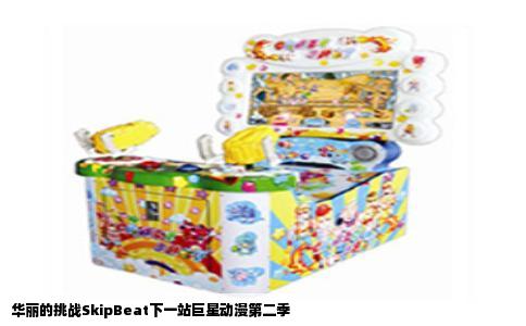 华丽的挑战SkipBeat下一站巨星动漫第二季