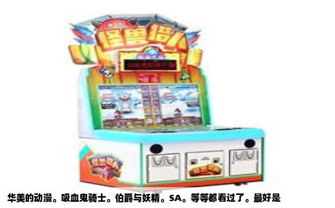 华美的动漫。吸血鬼骑士。伯爵与妖精。SA。等等都看过了。最好是