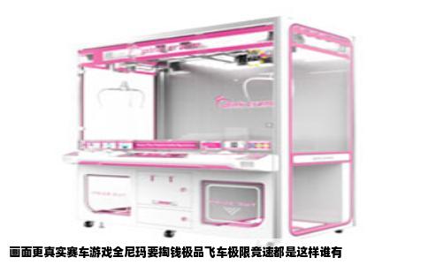 画面更真实赛车游戏全尼玛要掏钱极品飞车极限竞速都是这样谁有