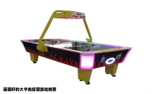 画面好的大亨类经营游戏推荐