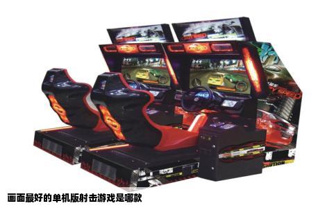 画面最好的单机版射击游戏是哪款