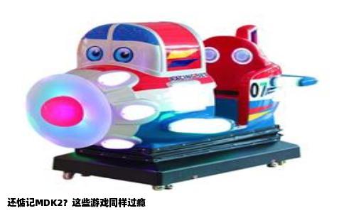 还惦记MDK2？这些游戏同样过瘾