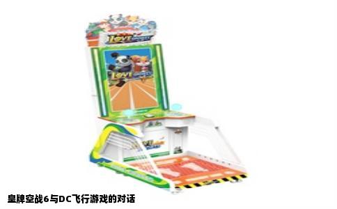 皇牌空战6与DC飞行游戏的对话