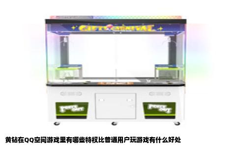 黄钻在QQ空间游戏里有哪些特权比普通用户玩游戏有什么好处
