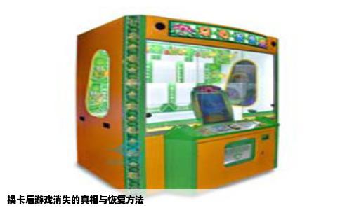 换卡后游戏消失的真相与恢复方法