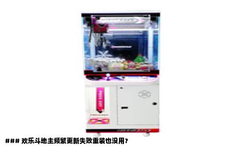 ### 欢乐斗地主频繁更新失败重装也没用？
