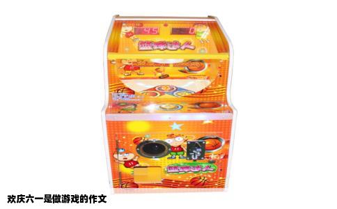 欢庆六一是做游戏的作文