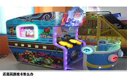 还是玩游戏卡怎么办