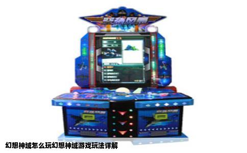 幻想神域怎么玩幻想神域游戏玩法详解