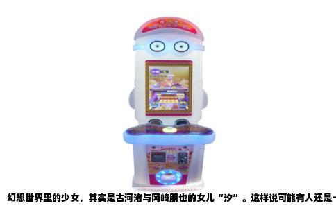 幻想世界里的少女，其实是古河渚与冈崎朋也的女儿“汐”。这样说可能有人还是一头雾水，别急，慢慢讲清楚。