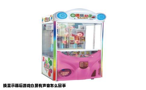 换显示器后游戏白屏有声音怎么回事