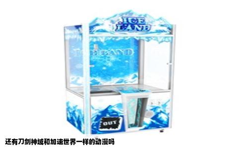 还有刀剑神域和加速世界一样的动漫吗