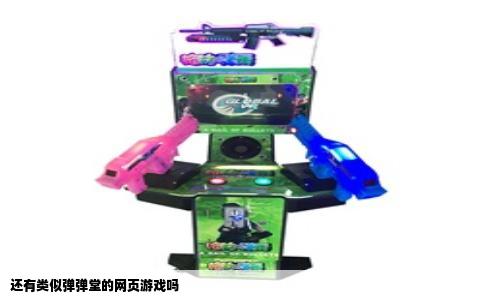 还有类似弹弹堂的网页游戏吗